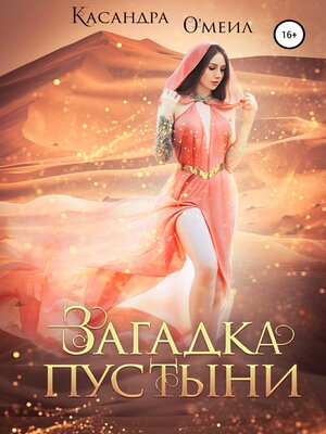 cover image of Загадка пустыни